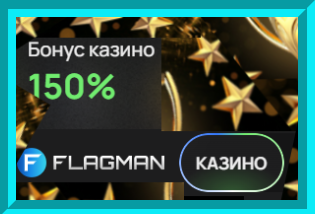 Играть в клубе Флагман