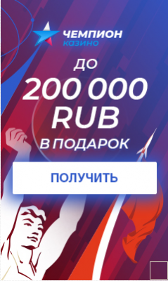 Бонусы 200 тысяч рублей от клуба Чемпион Казино чемпион дарит самые большие бонусы
