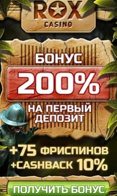 Бонусы Рокс казино Рокс казино дарит 200 % на первый депозит + 75 фри спинов