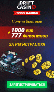 Дритф казино (Drift) бонусы Дрифт казино дарит бонусы на 5 депозитов + 777 фри спинов