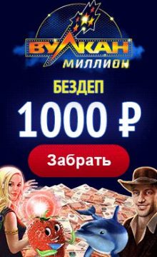 Казино Вулкан Миллион — Million Casino Vulkan Million регистрация с бонусом