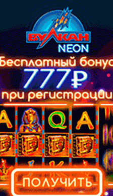 Вулкан-Неон-Neon-казино-бонусы Бесплатные бонусы в казино Вулкан Неон