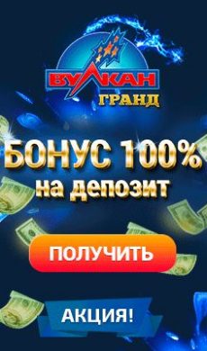 Вулкан гранд 100 % бонус на депозит Vulkan Grand регистрация онлайн с бонусом на первый депозит