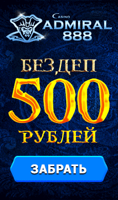 Адмирал-казино-бонусы Casino Admiral регистрация с бонусом онлайн