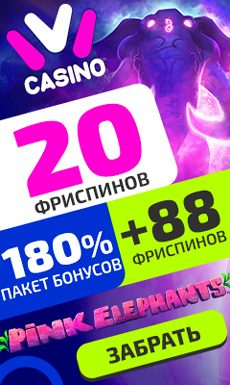 Бонусы клуба Ivi Casino Ivi