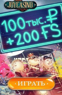 Джой казино ( Joi) бонусы Джой казино дарит 200 фри спинов за депозит от 1000 рублей