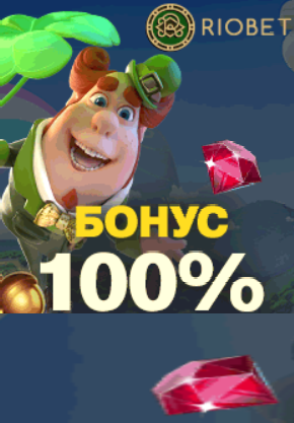 Бонусы на депозит Casino Riobet